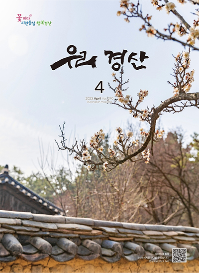 우리경산 2023년 4월