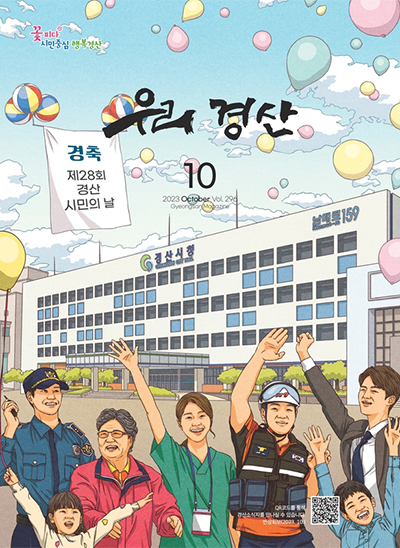 우리경산 2023년 10월