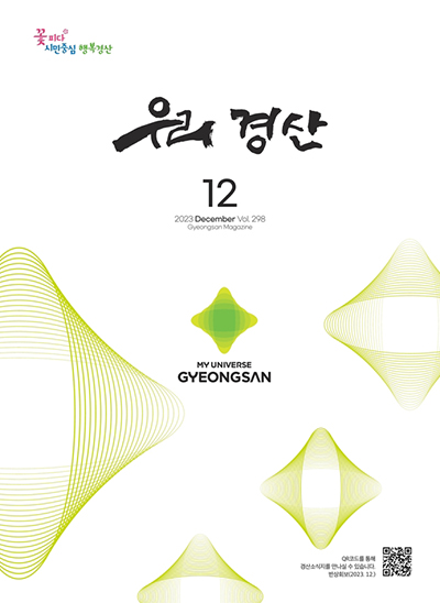 우리경산 2023년 12월