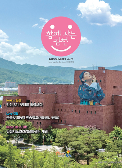 2023 함께사는 김천 여름호