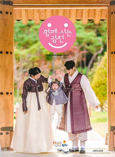 2023 함께사는 김천 가을호