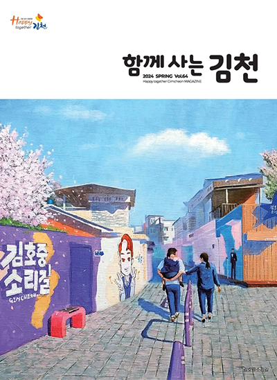 2024 함께사는 김천 봄호