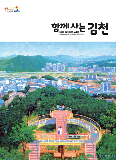 2024 함께사는 김천 여름호