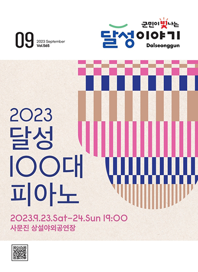 달성이야기 2023년 9월