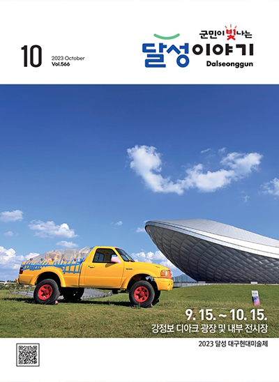 달성이야기 2023년 10월