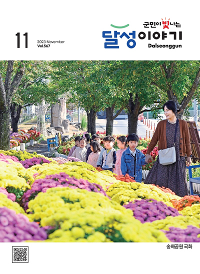 달성이야기 2023년 11월