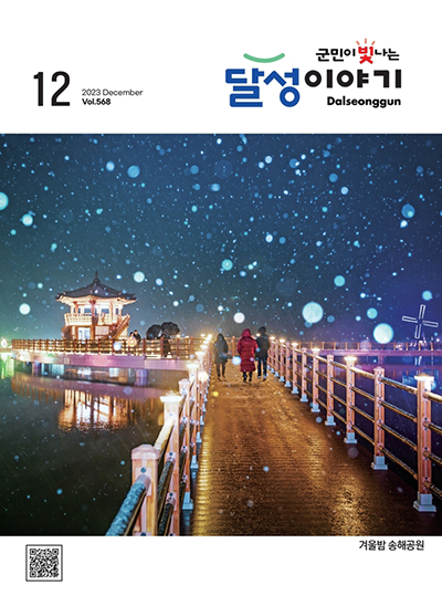 달성이야기 2023년 12월