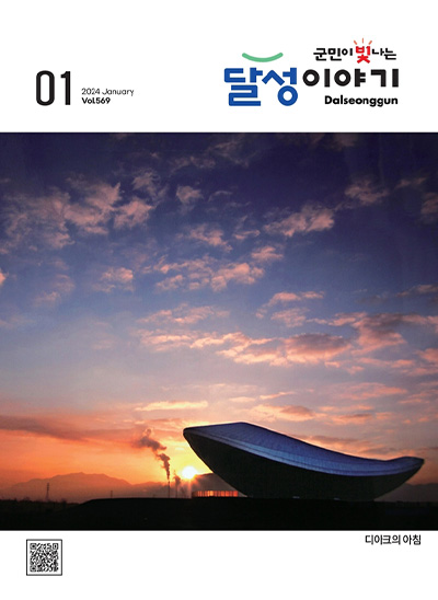 달성이야기 2024년 1월