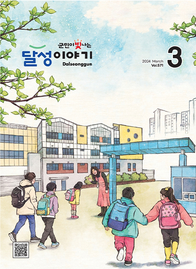 달성이야기 2024년 3월