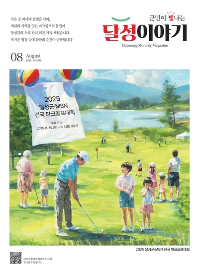 달성이야기 2025년 8월